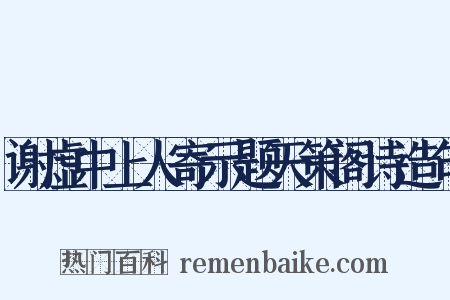 谢虚中上人寄示题天策阁诗造句是什么意思的图片